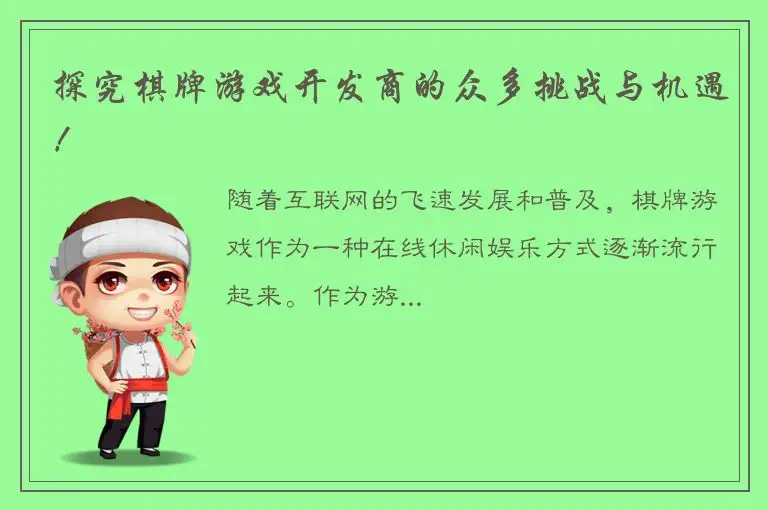 探究棋牌游戏开发商的众多挑战与机遇！