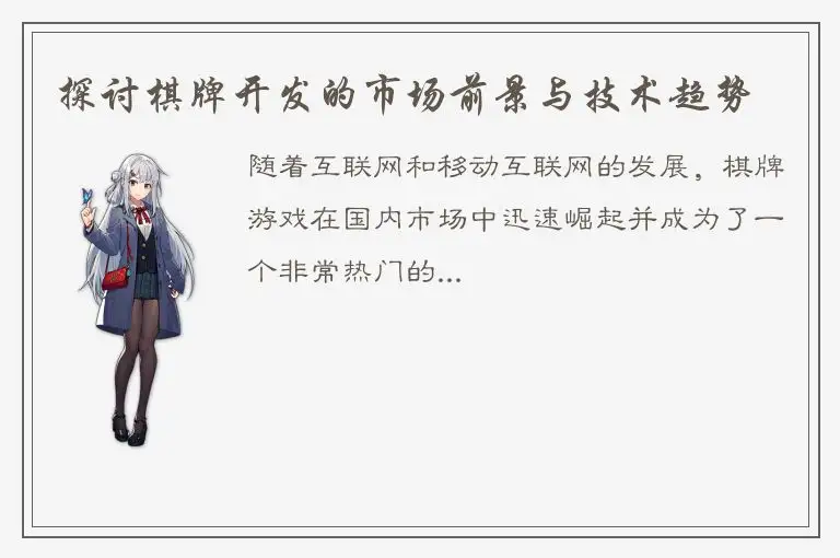 探讨棋牌开发的市场前景与技术趋势