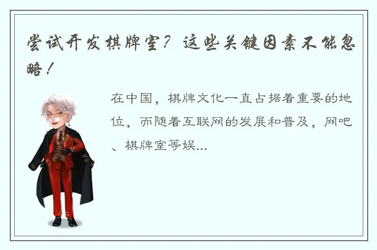 尝试开发棋牌室？这些关键因素不能忽略！