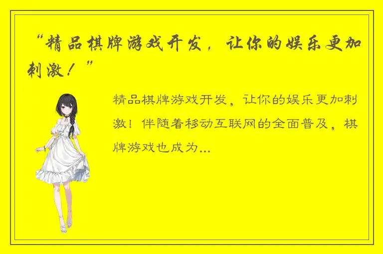 “精品棋牌游戏开发，让你的娱乐更加刺激！”