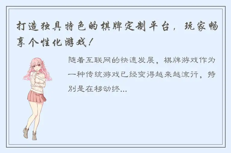 打造独具特色的棋牌定制平台，玩家畅享个性化游戏！