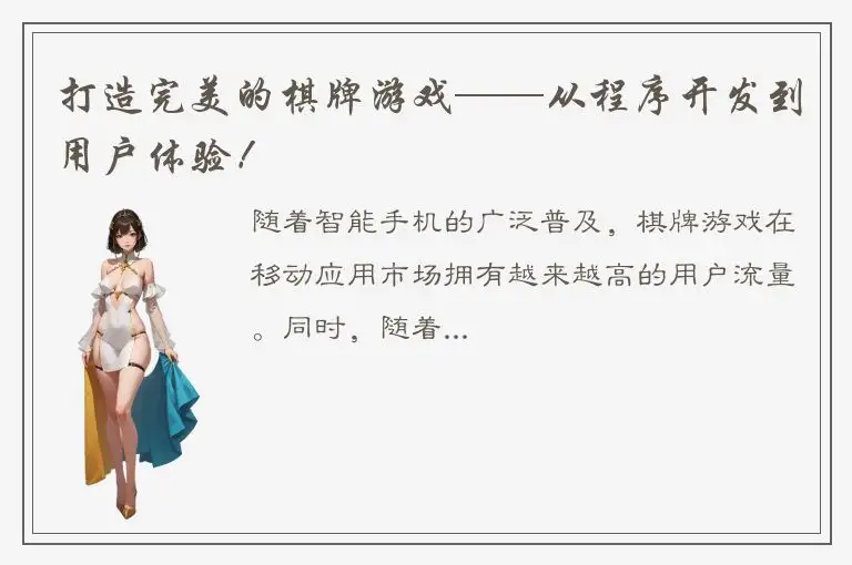 打造完美的棋牌游戏——从程序开发到用户体验！