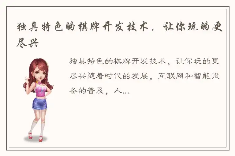 独具特色的棋牌开发技术，让你玩的更尽兴