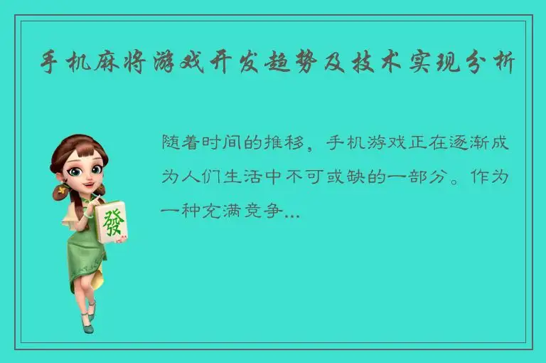 手机麻将游戏开发趋势及技术实现分析