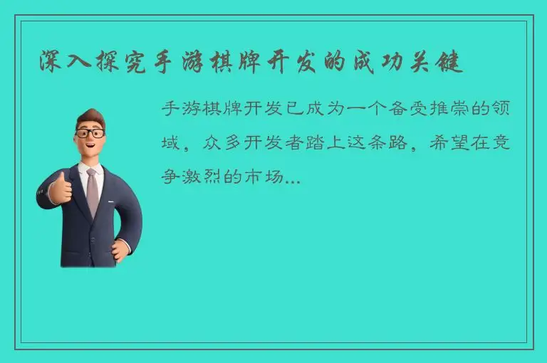 深入探究手游棋牌开发的成功关键