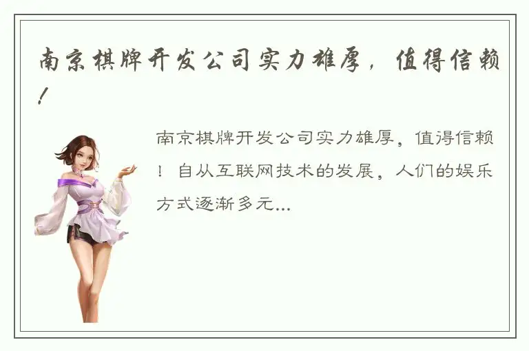 南京棋牌开发公司实力雄厚，值得信赖！