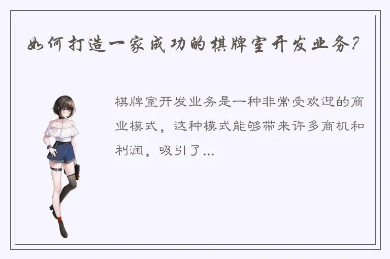 如何打造一家成功的棋牌室开发业务？