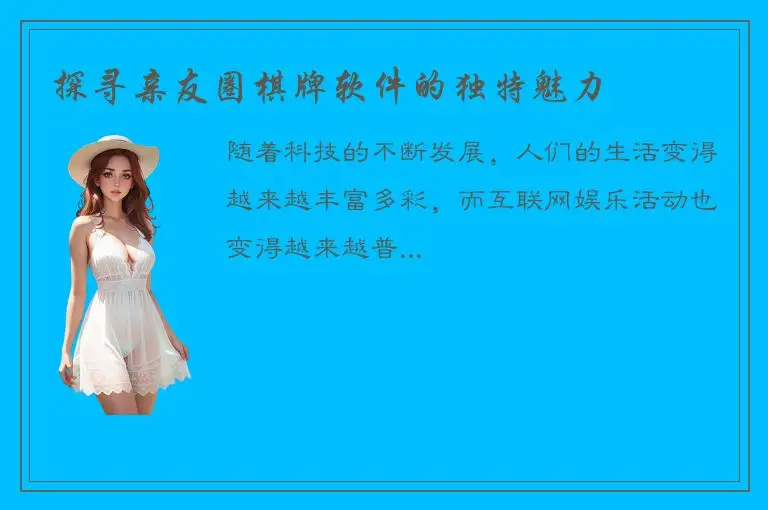 探寻亲友圈棋牌软件的独特魅力