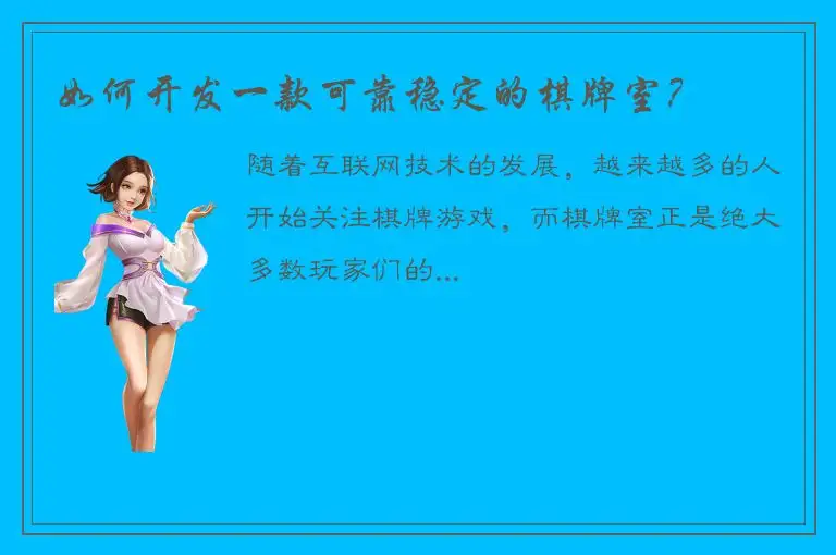 如何开发一款可靠稳定的棋牌室？