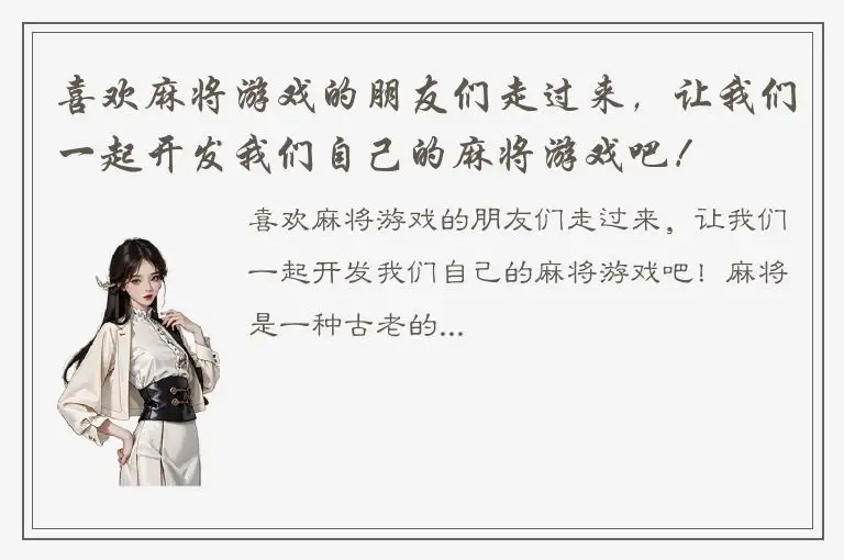 喜欢麻将游戏的朋友们走过来，让我们一起开发我们自己的麻将游戏吧！