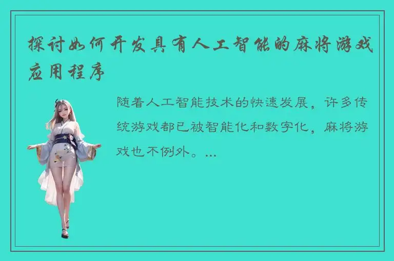 探讨如何开发具有人工智能的麻将游戏应用程序