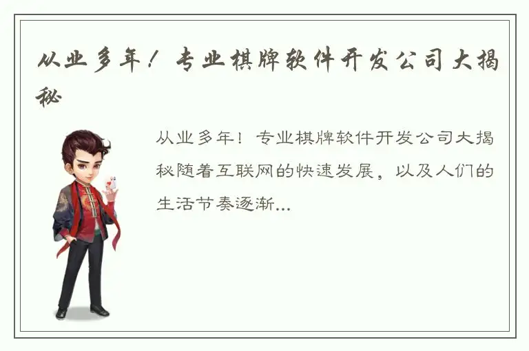 从业多年！专业棋牌软件开发公司大揭秘