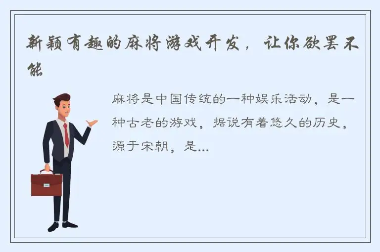 新颖有趣的麻将游戏开发，让你欲罢不能