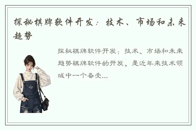 探秘棋牌软件开发：技术、市场和未来趋势