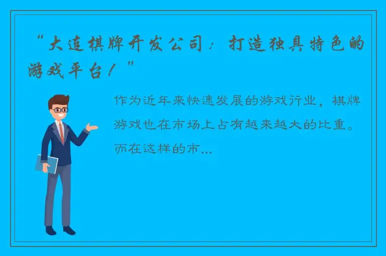 “大连棋牌开发公司：打造独具特色的游戏平台！”