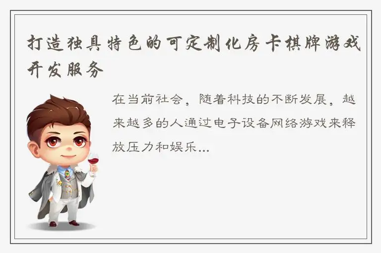 打造独具特色的可定制化房卡棋牌游戏开发服务