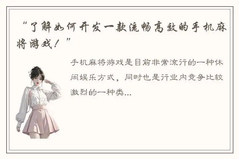 “了解如何开发一款流畅高效的手机麻将游戏！”