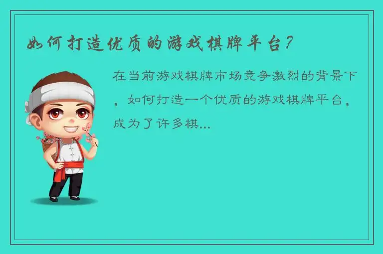 如何打造优质的游戏棋牌平台？