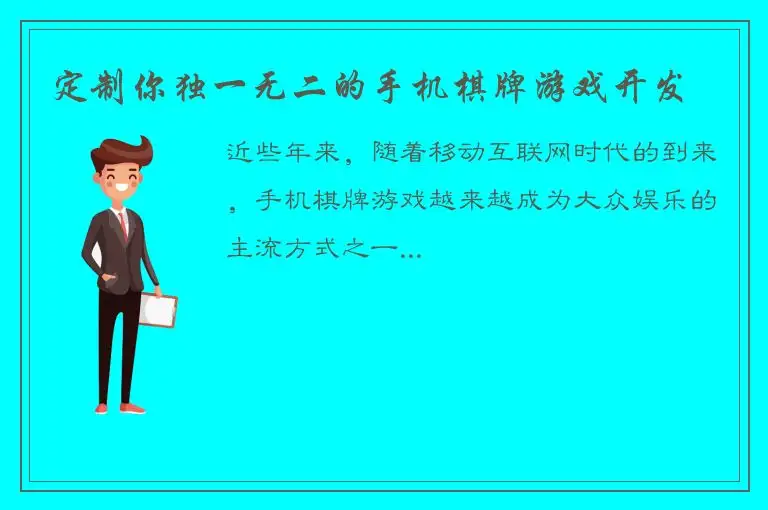 定制你独一无二的手机棋牌游戏开发