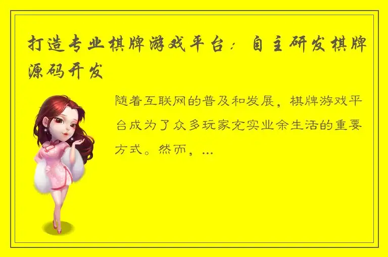 打造专业棋牌游戏平台：自主研发棋牌源码开发