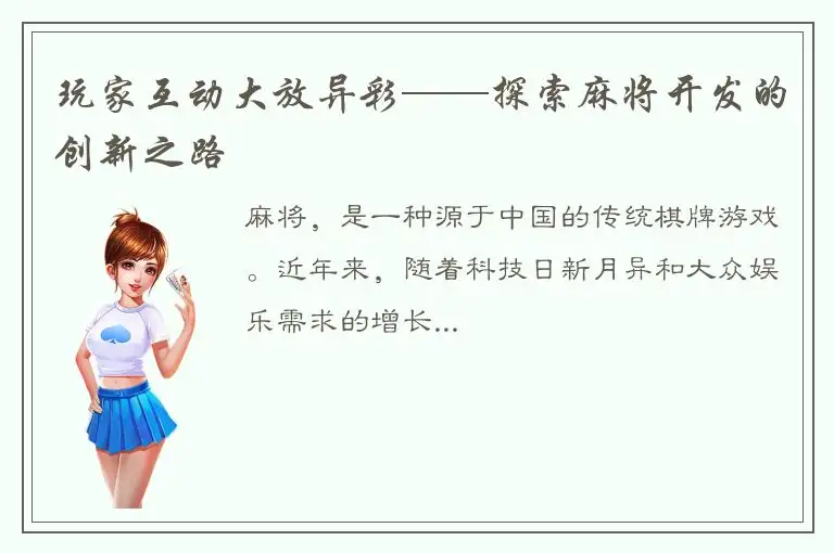 玩家互动大放异彩——探索麻将开发的创新之路