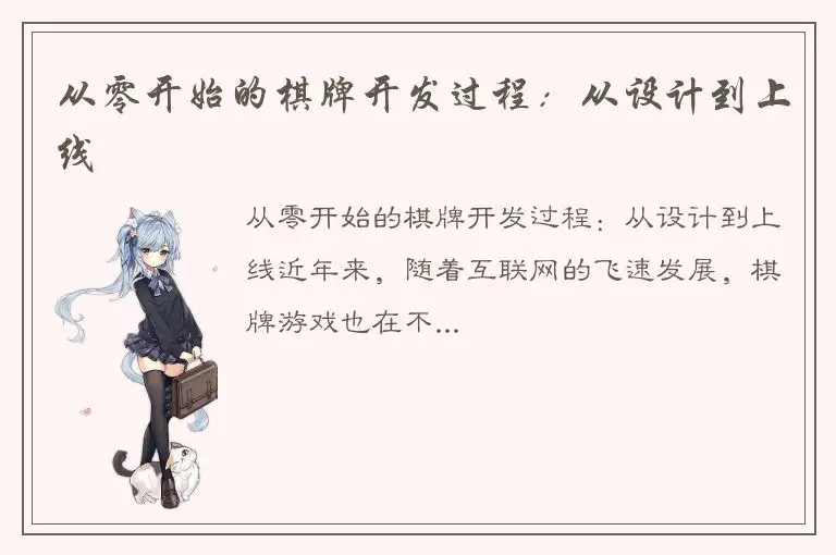 从零开始的棋牌开发过程：从设计到上线