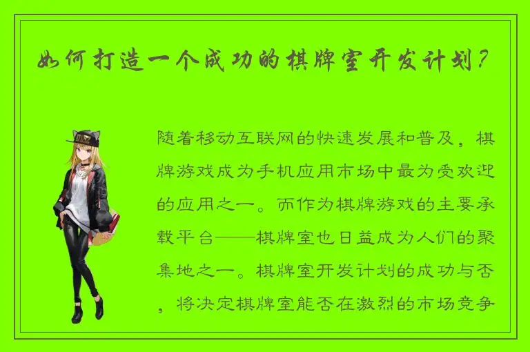 如何打造一个成功的棋牌室开发计划？