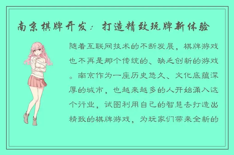 南京棋牌开发：打造精致玩牌新体验