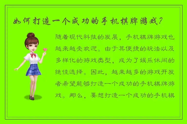 如何打造一个成功的手机棋牌游戏？