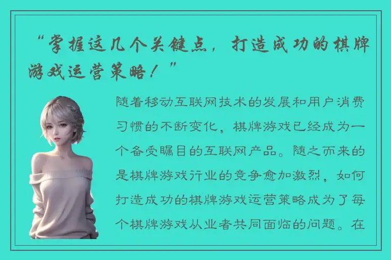 “掌握这几个关键点，打造成功的棋牌游戏运营策略！”
