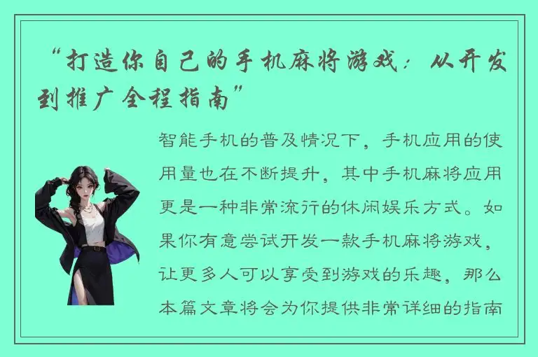 “打造你自己的手机麻将游戏：从开发到推广全程指南”