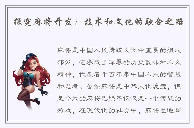 探究麻将开发：技术和文化的融合之路