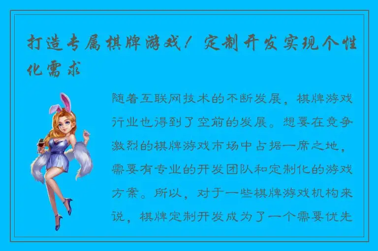 打造专属棋牌游戏！定制开发实现个性化需求