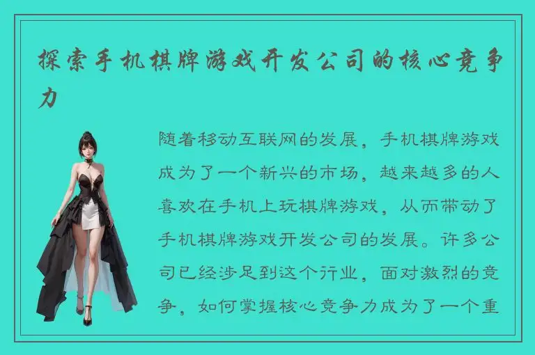 探索手机棋牌游戏开发公司的核心竞争力