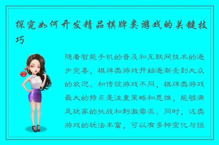 探究如何开发精品棋牌类游戏的关键技巧