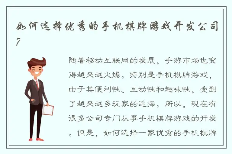 如何选择优秀的手机棋牌游戏开发公司？