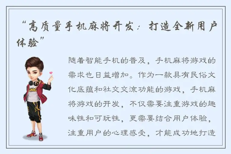 “高质量手机麻将开发：打造全新用户体验”