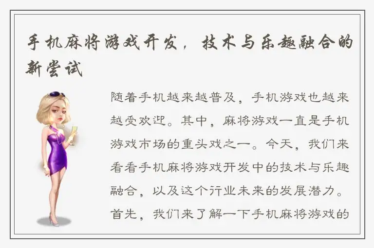 手机麻将游戏开发，技术与乐趣融合的新尝试