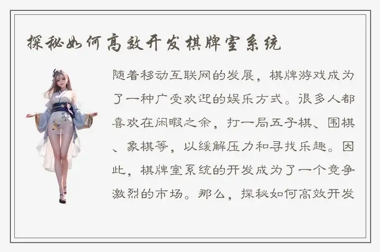 探秘如何高效开发棋牌室系统