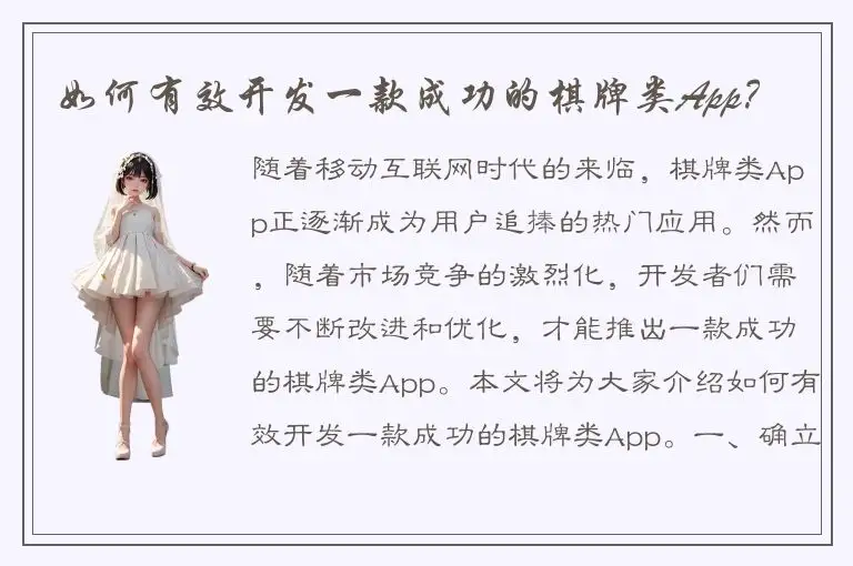 如何有效开发一款成功的棋牌类App？