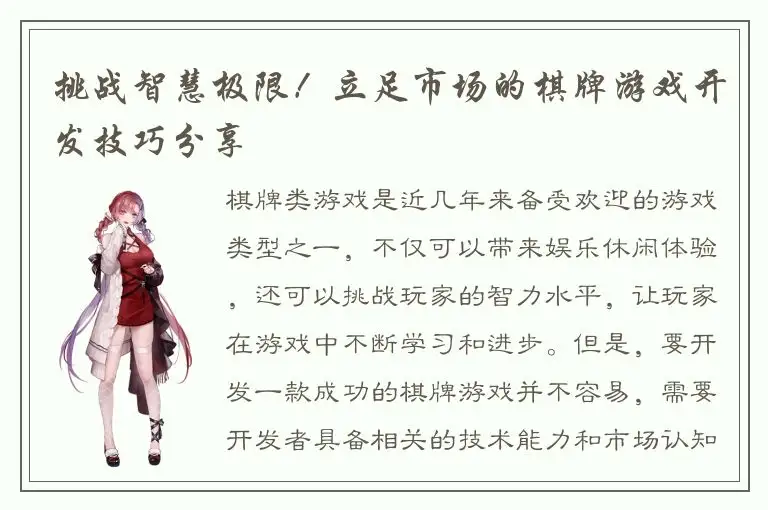 挑战智慧极限！立足市场的棋牌游戏开发技巧分享