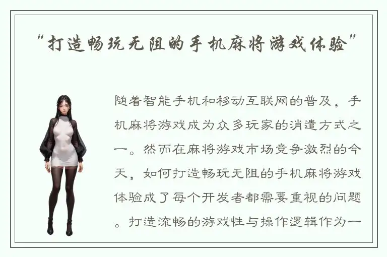 “打造畅玩无阻的手机麻将游戏体验”