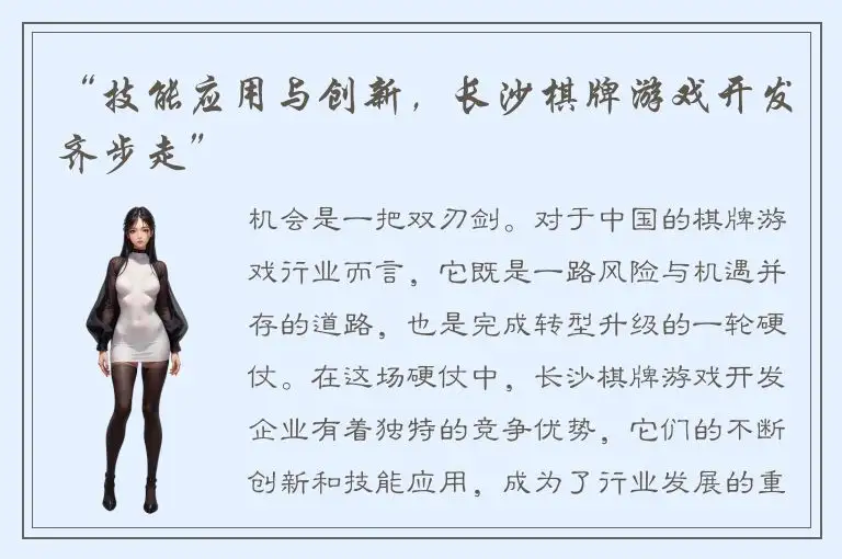 “技能应用与创新，长沙棋牌游戏开发齐步走”