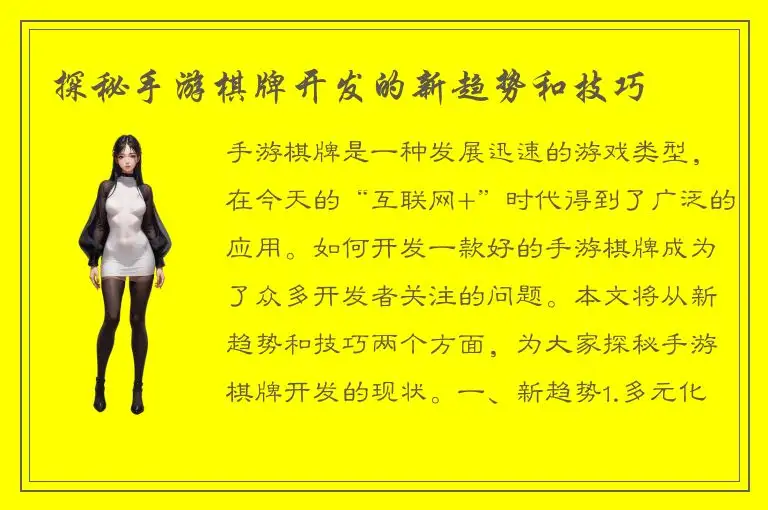 探秘手游棋牌开发的新趋势和技巧