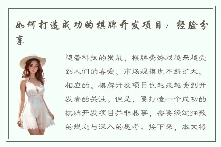 如何打造成功的棋牌开发项目：经验分享