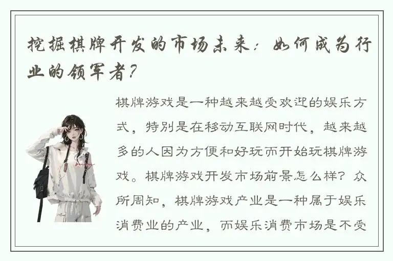 挖掘棋牌开发的市场未来：如何成为行业的领军者？