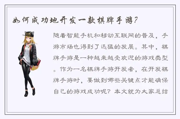 如何成功地开发一款棋牌手游？