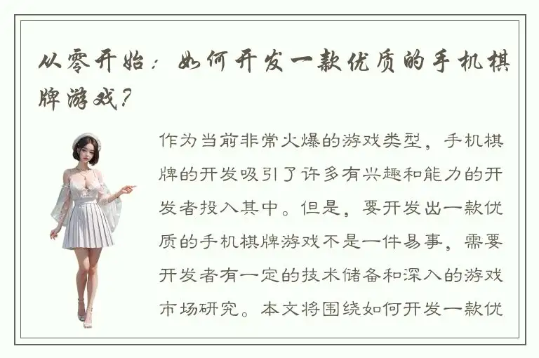 从零开始：如何开发一款优质的手机棋牌游戏？