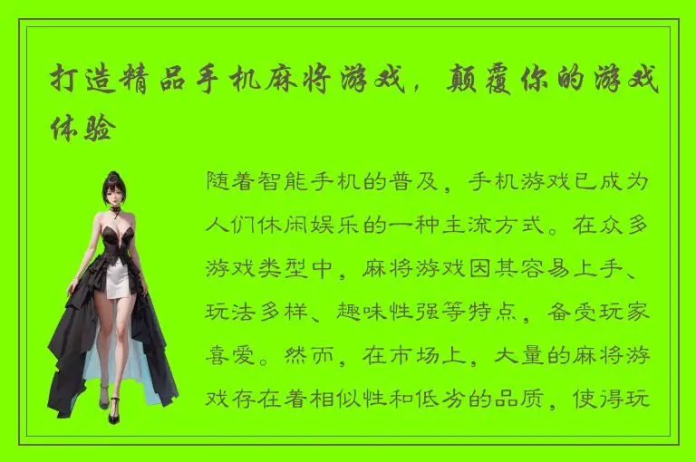 打造精品手机麻将游戏，颠覆你的游戏体验