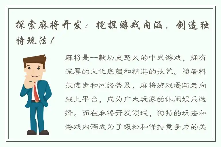 探索麻将开发：挖掘游戏内涵，创造独特玩法！